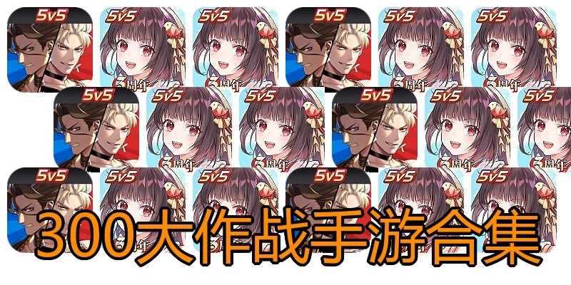 300大作战手游合集