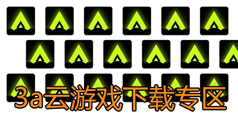 3a云游戏下载专区