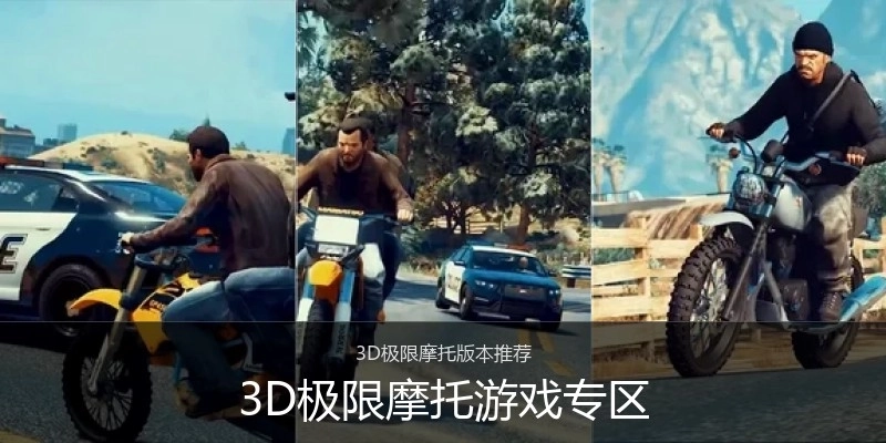 3D极限摩托游戏专区