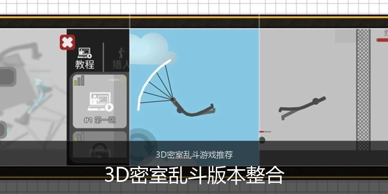 3D密室乱斗版本整合