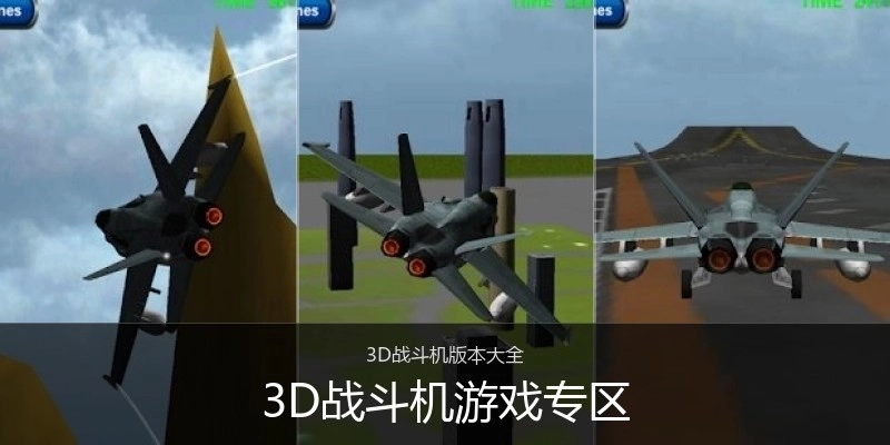 3D战斗机游戏专区
