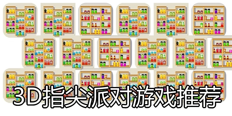 3D指尖派对游戏推荐