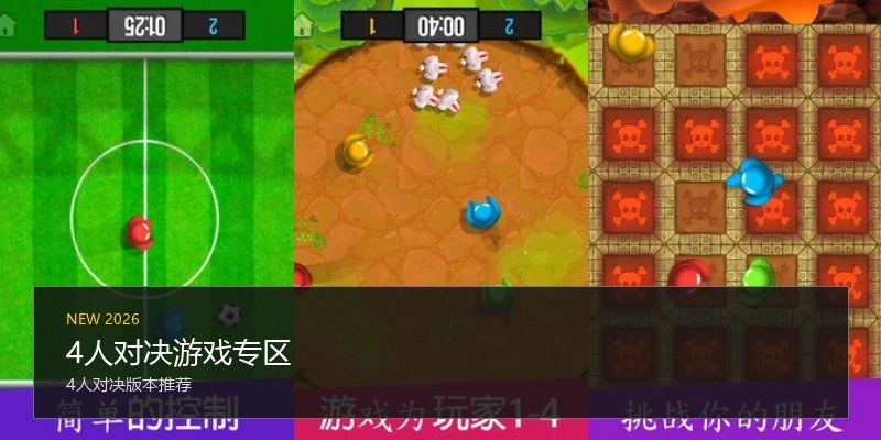 4人对决游戏专区
