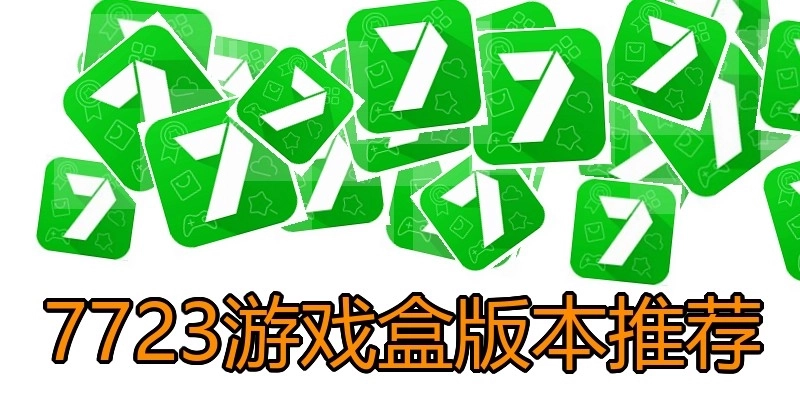 7723游戏盒版本推荐