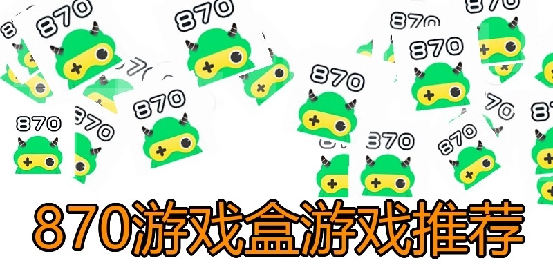 870游戏盒游戏推荐