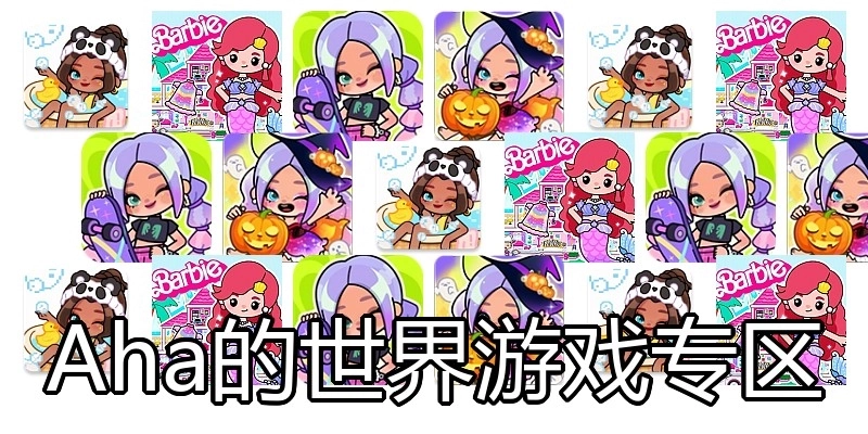 Aha的世界游戏专区