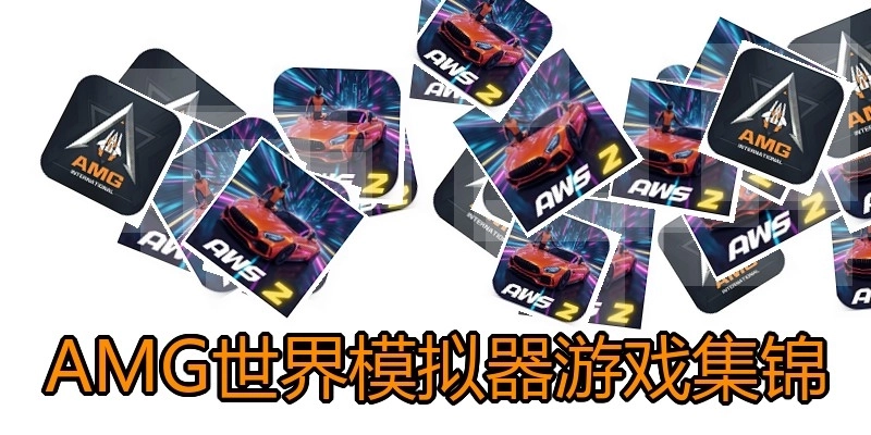 AMG世界模拟器游戏集锦