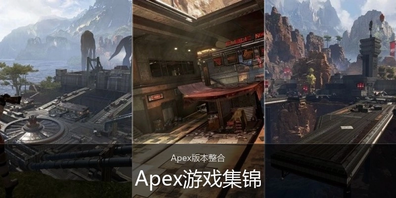 Apex游戏集锦