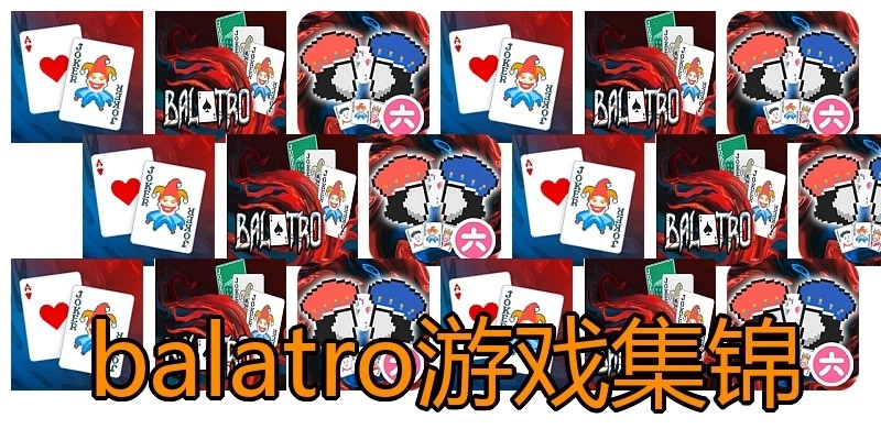 balatro游戏集锦