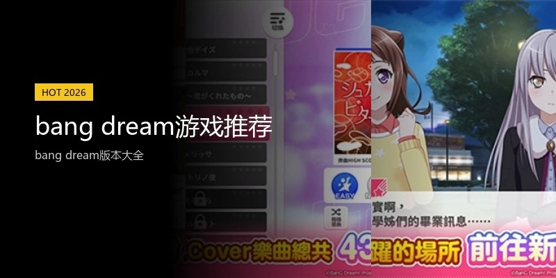 bang dream游戏推荐