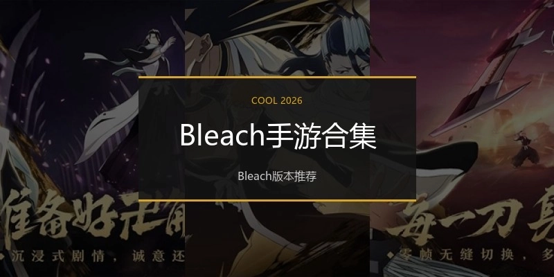 Bleach手游合集