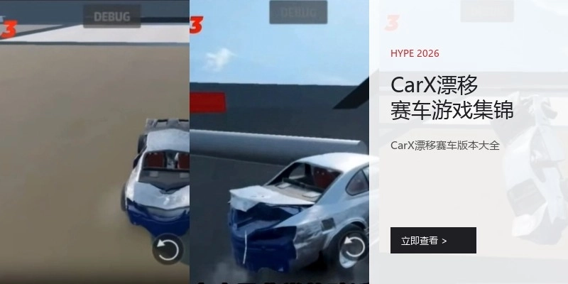 CarX漂移赛车游戏集锦