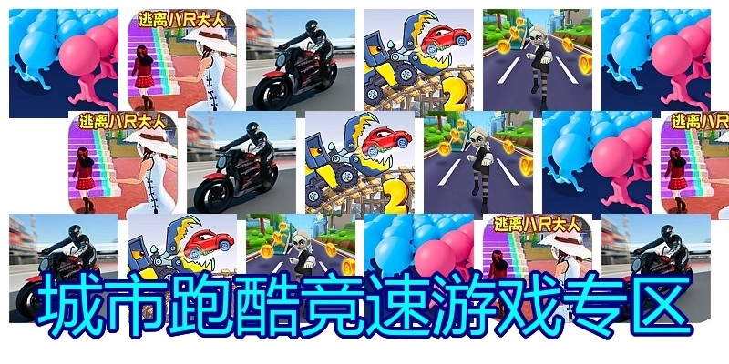 城市跑酷竞速游戏专区