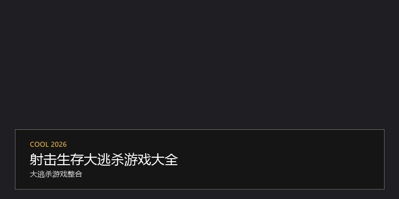 射击生存大逃杀游戏大全