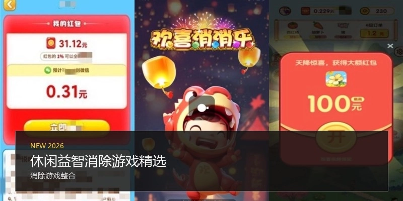 休闲益智消除游戏精选