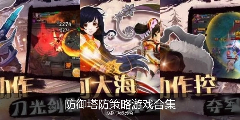 防御塔防策略游戏合集