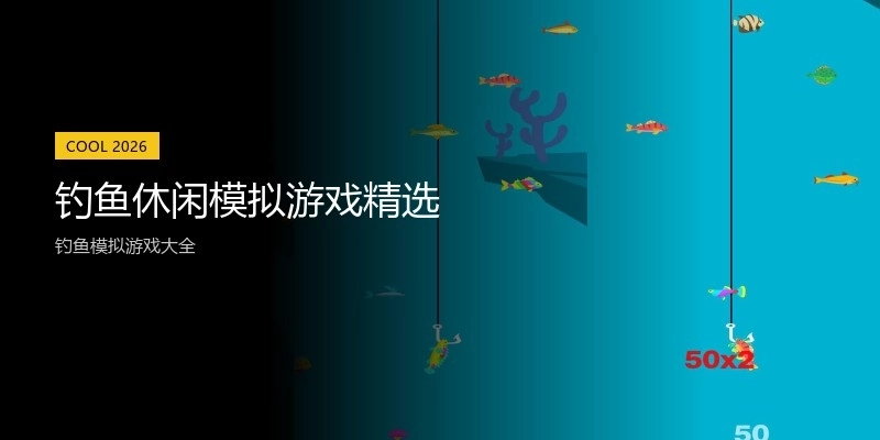 钓鱼休闲模拟游戏精选