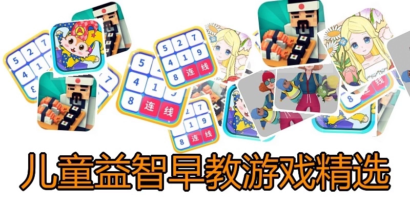 儿童益智早教游戏精选