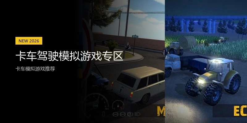 卡车驾驶模拟游戏专区