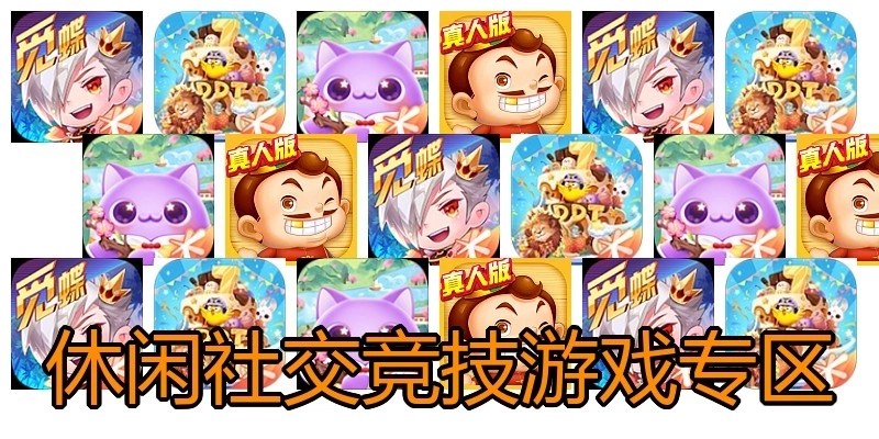 休閑社交競(jìng)技游戲?qū)^(qū)