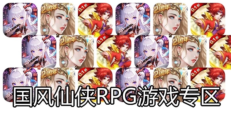 国风仙侠RPG游戏专区