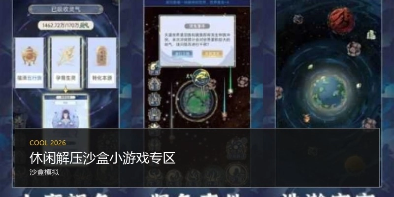 休閑解壓沙盒小游戲?qū)^(qū)