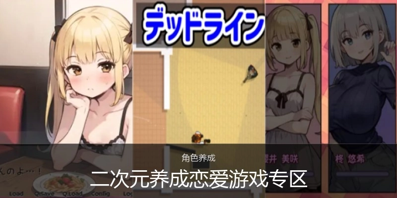 二次元养成恋爱游戏专区
