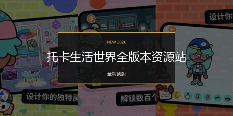 托卡生活世界全版本资源站