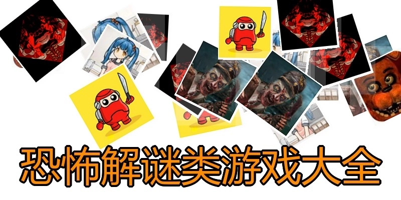 恐怖解谜类游戏大全