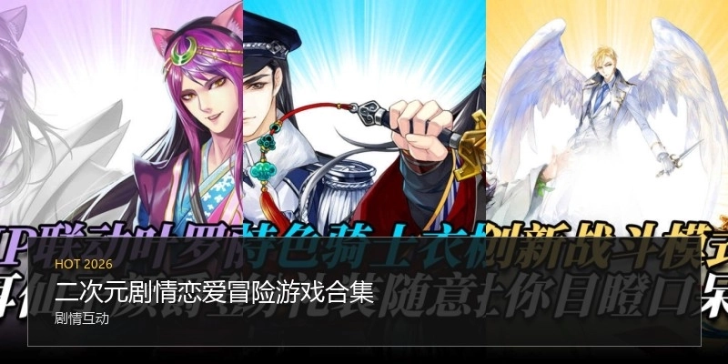 二次元?jiǎng)∏閼賽勖半U(xiǎn)游戲合集
