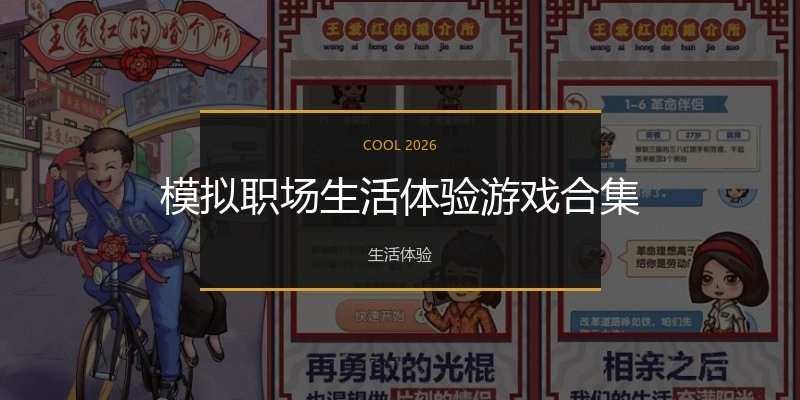 模拟职场生活体验游戏合集