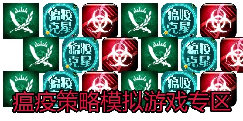 瘟疫策略模拟游戏专区