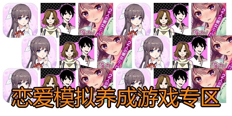 恋爱模拟养成游戏专区