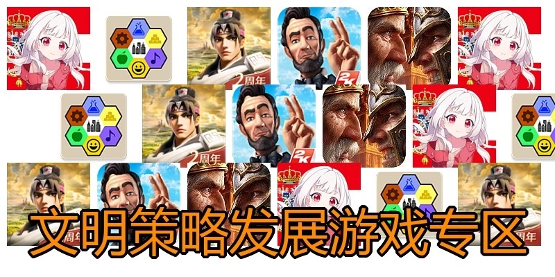 文明策略发展游戏专区