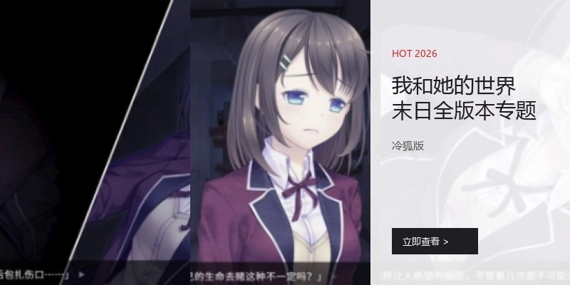 我和她的世界末日全版本专题