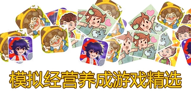 模擬經(jīng)營養(yǎng)成游戲精選