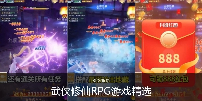 武侠修仙RPG游戏精选