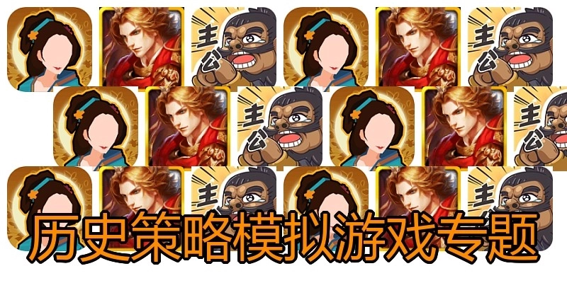 歷史策略模擬游戲?qū)ｎ}