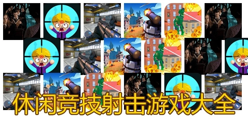 休闲竞技射击游戏大全