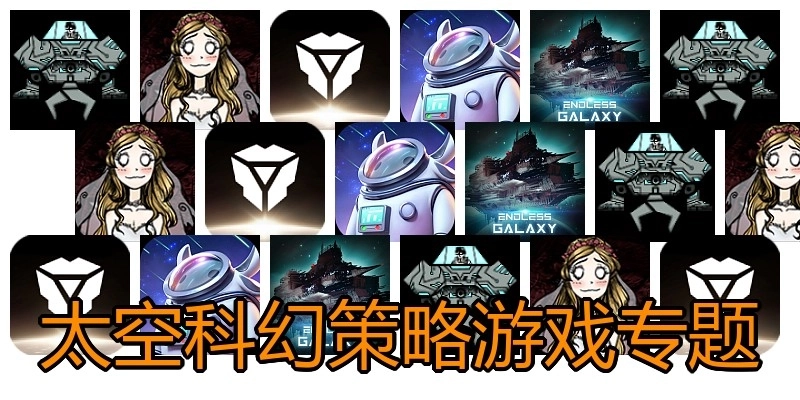 太空科幻策略游戏专题
