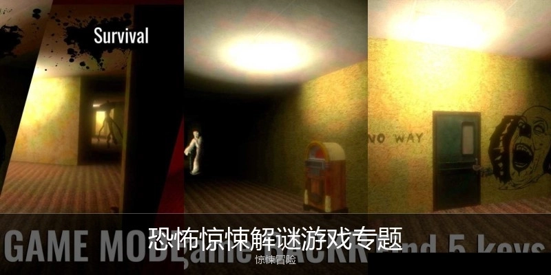 恐怖惊悚解谜游戏专题
