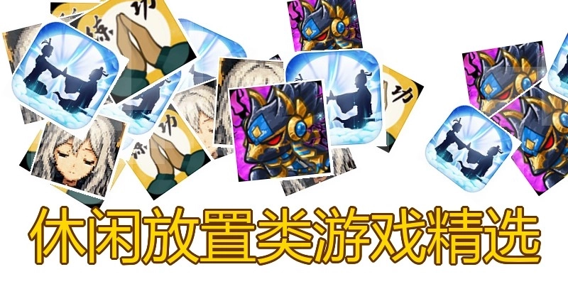 休閑放置類游戲精選