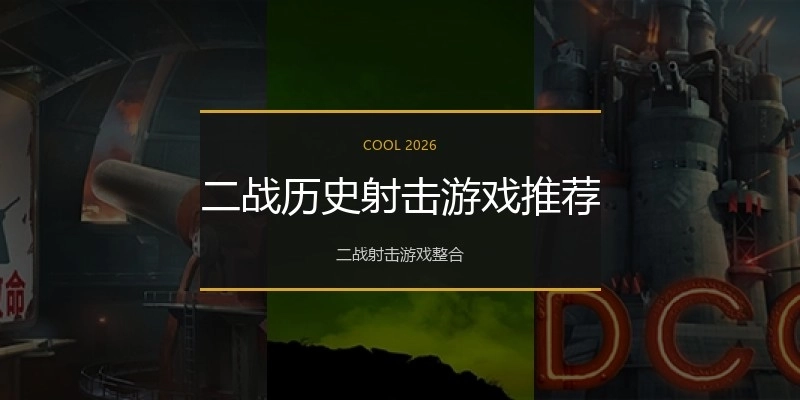二战历史射击游戏推荐