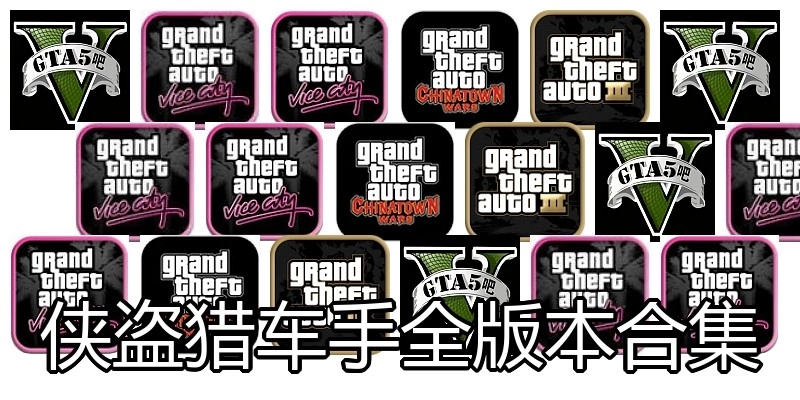 俠盜獵車手全版本合集