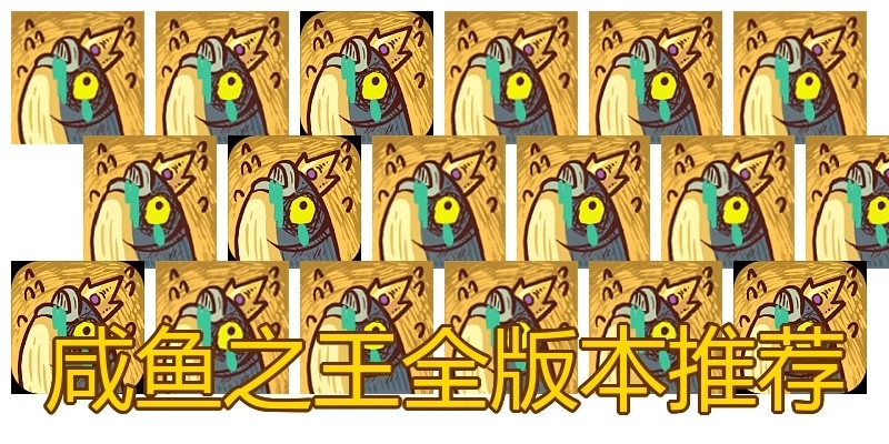 咸鱼之王全版本推荐