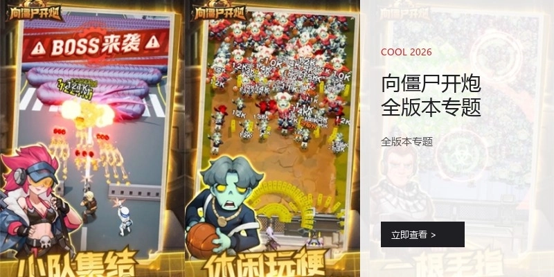 向僵尸開炮全版本專題