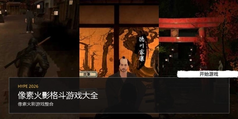 像素火影格斗游戏大全