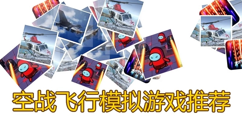 空战飞行模拟游戏推荐