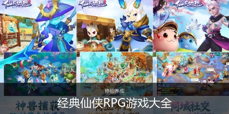 經(jīng)典仙俠RPG游戲大全