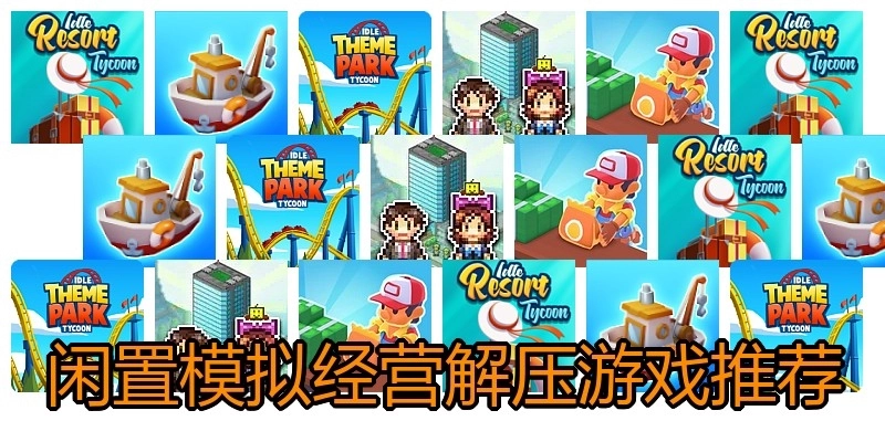 閑置模擬經(jīng)營解壓游戲推薦